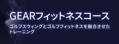 GEARフィットネスコース